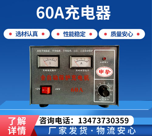 60A电瓶充电器