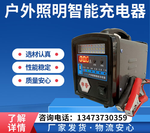 户外照明智能充电器