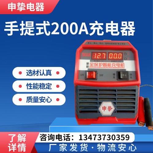 手提式200A充电器