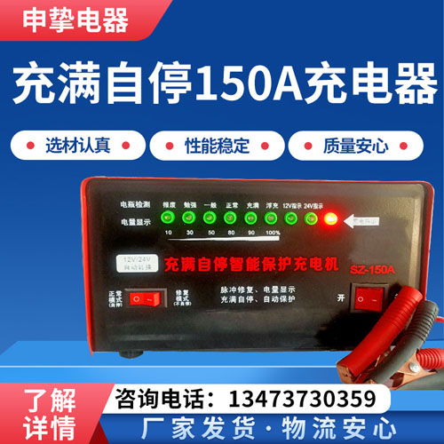 150A充满自停充电器